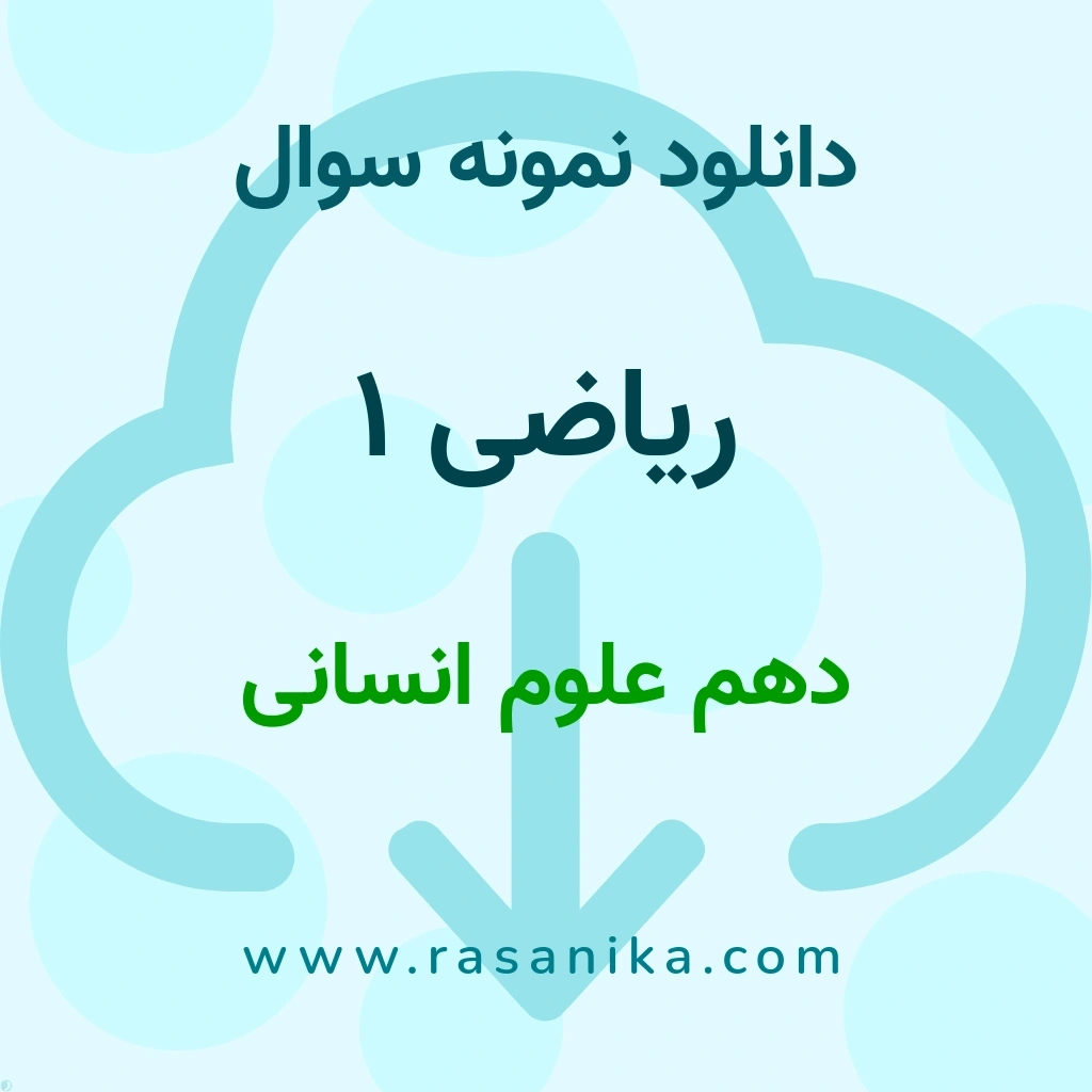 دانلود نمونه سوالات ریاضی 1 / دهم علوم انسانی 1404 (نسخه PDF)