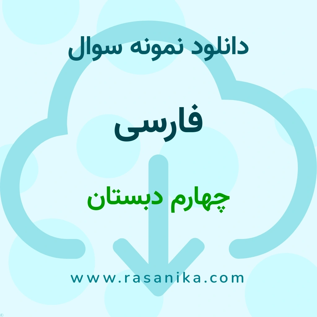 دانلود نمونه سوالات فارسی / چهارم دبستان 1400 (نسخه PDF)