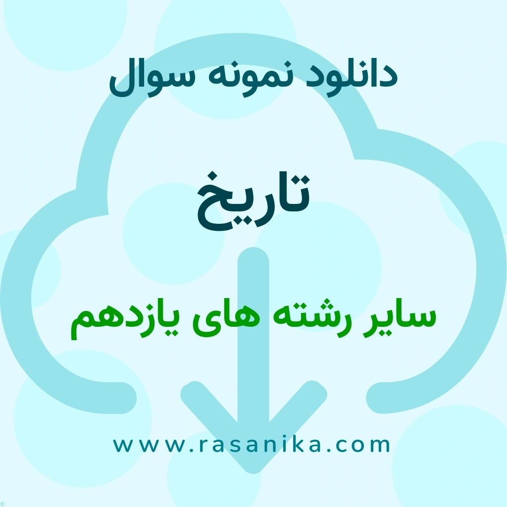 دانلود 6 نمونه سوال تاریخ / سایر رشته های یازدهم 1403 (نسخه PDF)