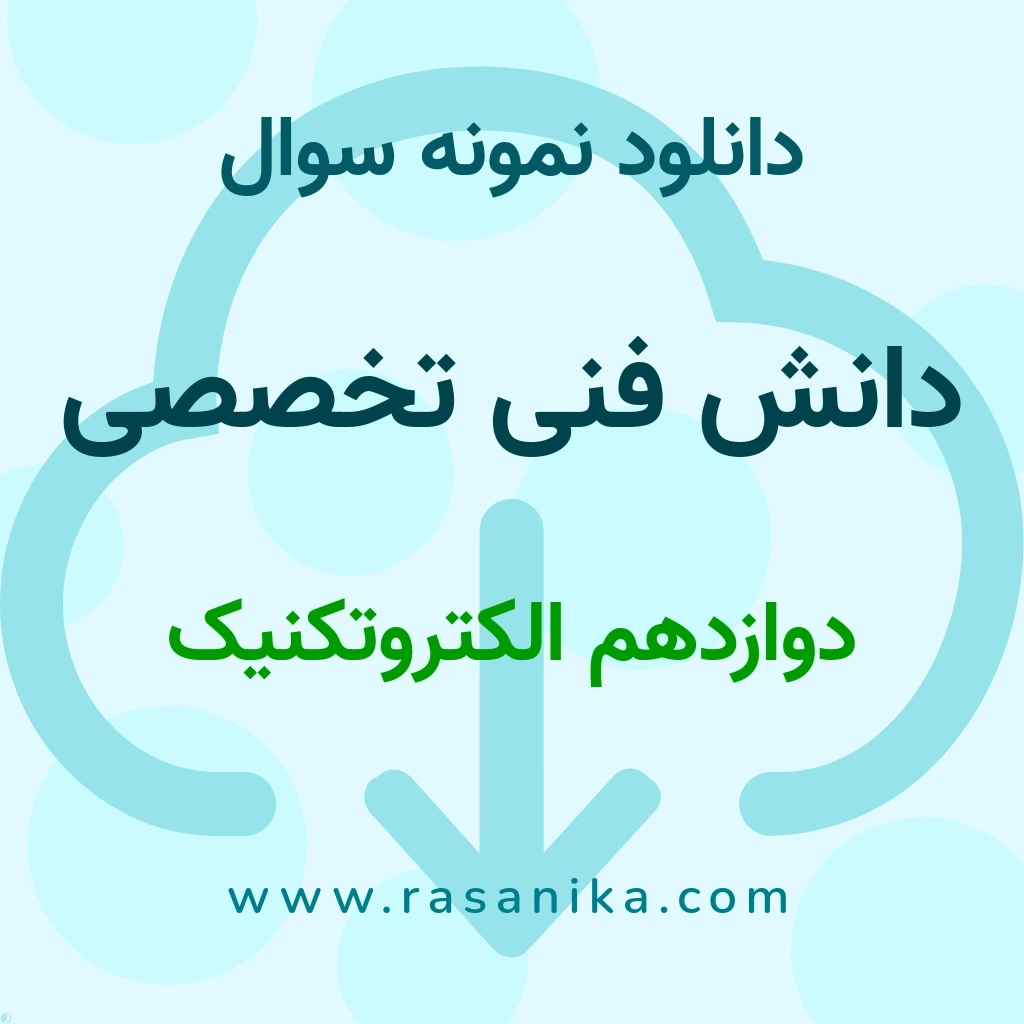 دانلود نمونه سوالات دانش فنی تخصصی / دوازدهم الکتروتکنیک 1401 (نسخه PDF)