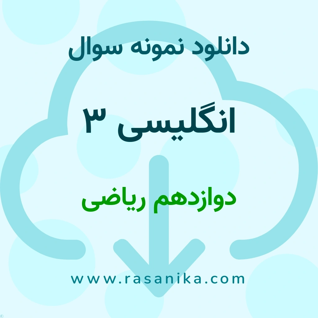 دانلود نمونه سوالات انگلیسی 3 / دوازدهم ریاضی 1398 (نسخه PDF)
