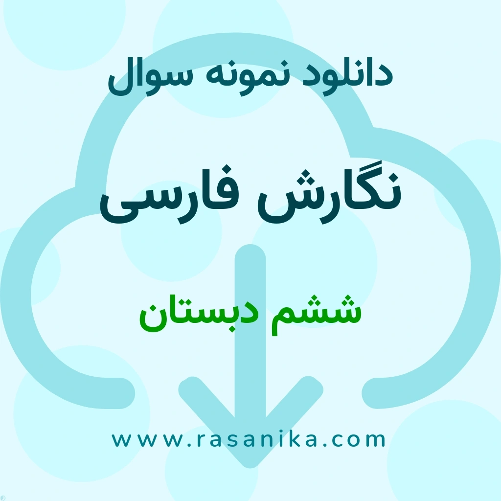 دانلود 73 نمونه سوال نگارش فارسی / ششم دبستان 1404 (نسخه PDF)