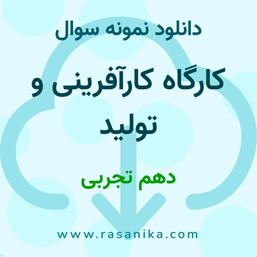 دانلود نمونه سوالات کارگاه کارآفرینی و تولید / دهم تجربی 1402 (نسخه PDF)
