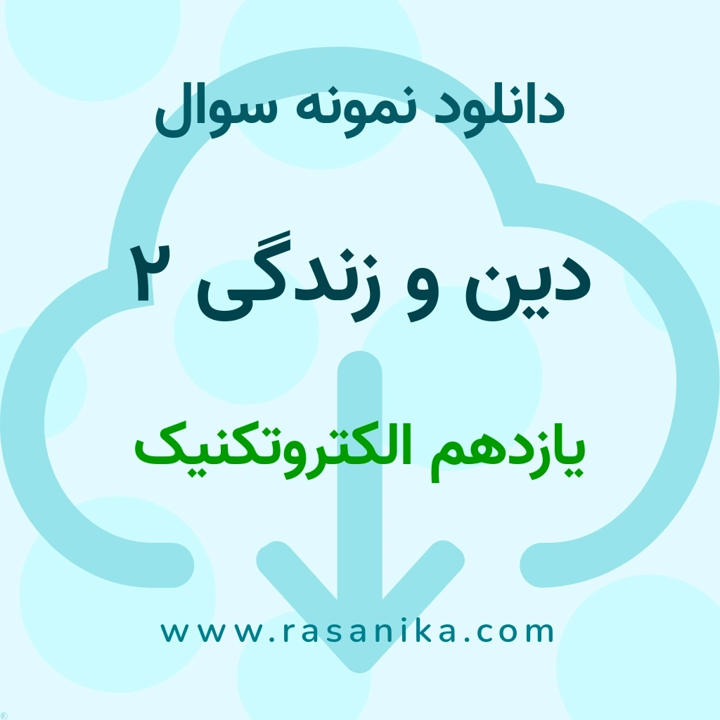 دانلود نمونه سوالات دین و زندگی 2 / یازدهم الکتروتکنیک 1404 (نسخه PDF)