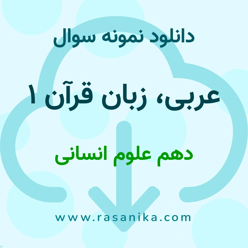 دانلود 23 نمونه سوال عربی، زبان قرآن 1 / دهم علوم انسانی 1400 (نسخه PDF)
