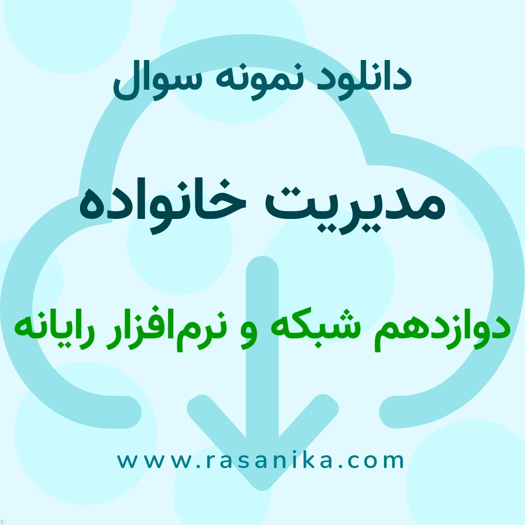 دانلود نمونه سوالات مدیریت خانواده / دوازدهم شبکه و نرم‌افزار رایانه 1401 (نسخه PDF)