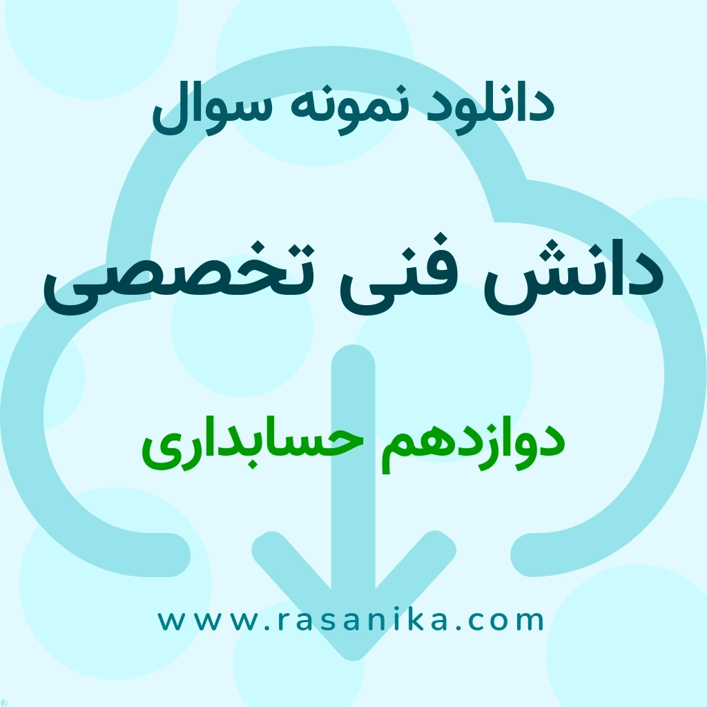 دانلود نمونه سوالات دانش فنی تخصصی / دوازدهم حسابداری 1401 (نسخه PDF)