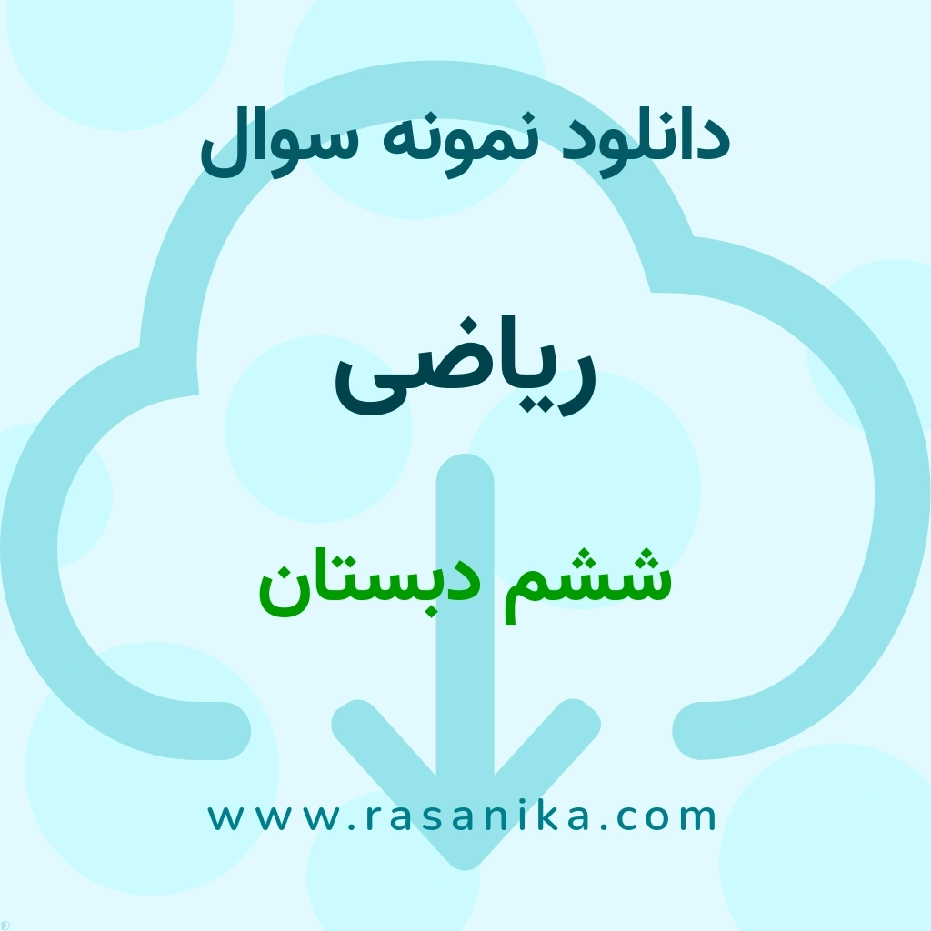 دانلود 6 نمونه سوال ریاضی / ششم دبستان 1400 (نسخه PDF)