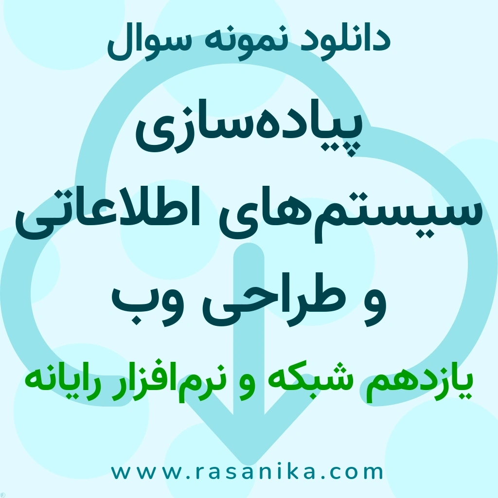 دانلود نمونه سوالات پیاده‌سازی سیستم‌های اطلاعاتی و طراحی وب / یازدهم شبکه و نرم‌افزار رایانه 1401 (نسخه PDF)