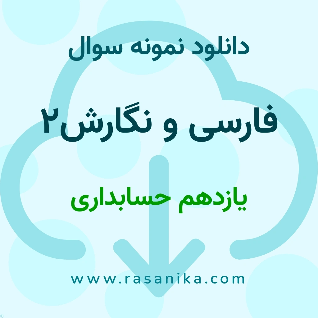 دانلود نمونه سوالات فارسی و نگارش2 / یازدهم حسابداری 1401 (نسخه PDF)
