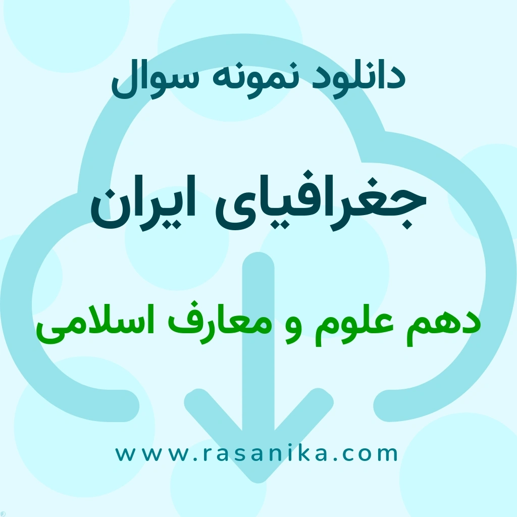 دانلود نمونه سوالات جغرافیای ایران / دهم علوم و معارف اسلامی 1403 (نسخه PDF)