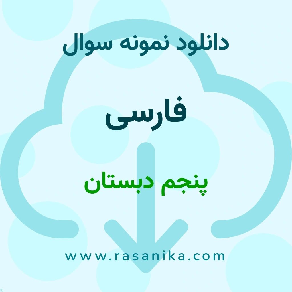 دانلود 90 نمونه سوال فارسی / پنجم دبستان 1401 (نسخه PDF)