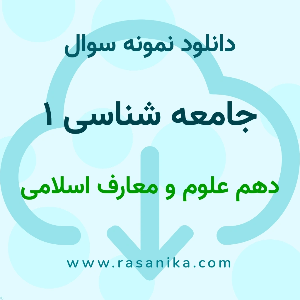 دانلود نمونه سوالات جامعه شناسی 1 / دهم علوم و معارف اسلامی 1402 (نسخه PDF)
