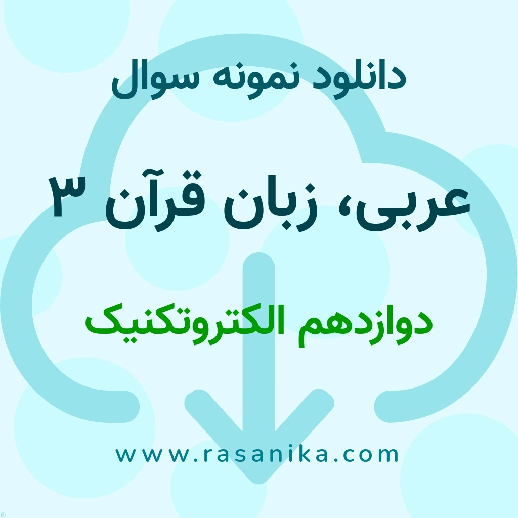 دانلود نمونه سوالات عربی، زبان قرآن 3 / دوازدهم الکتروتکنیک 1401 (نسخه PDF)