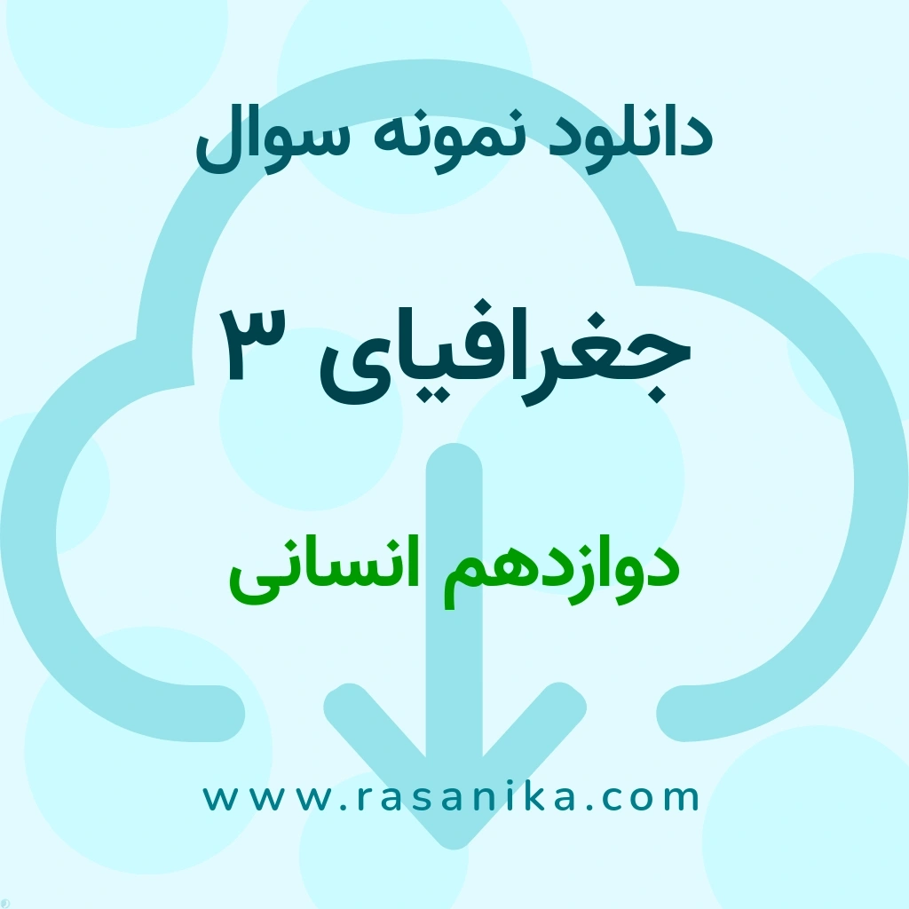 دانلود نمونه سوالات جغرافیای 3 / دوازدهم انسانی 1397 (نسخه PDF)