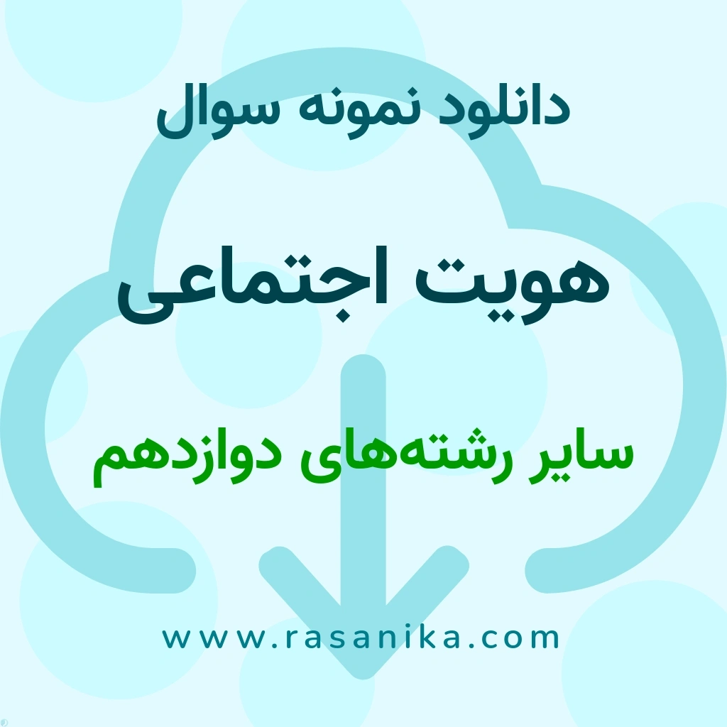 دانلود نمونه سوالات هویت اجتماعی / سایر رشته‌های ‌دوازدهم 1402 (نسخه PDF)