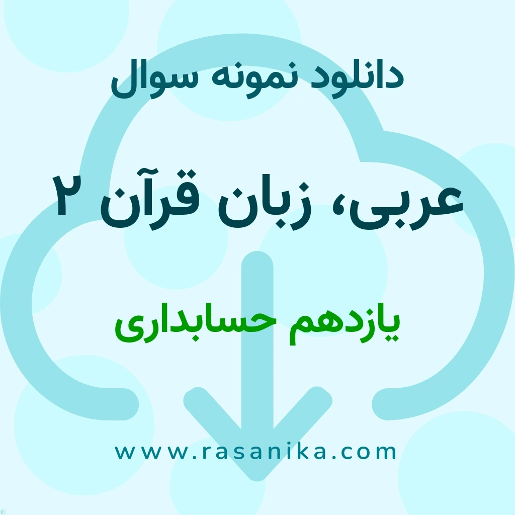دانلود نمونه سوالات عربی، زبان قرآن 2 / یازدهم حسابداری 1401 (نسخه PDF)