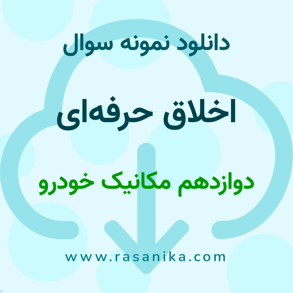 دانلود نمونه سوالات اخلاق حرفه‌ای / دوازدهم مکانیک خودرو 1402 (نسخه PDF)