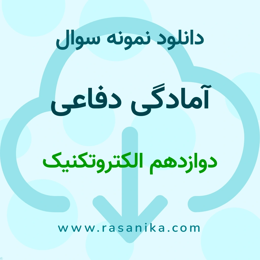دانلود نمونه سوالات آمادگی دفاعی / دوازدهم الکتروتکنیک 1404 (نسخه PDF)