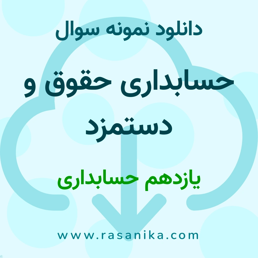 دانلود نمونه سوالات حسابداری حقوق و دستمزد / یازدهم حسابداری 1404 (نسخه PDF)