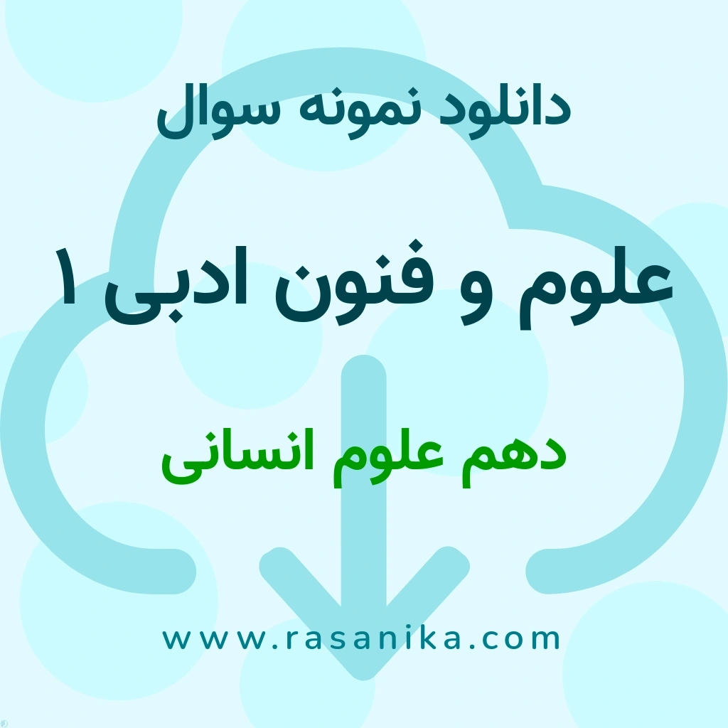 دانلود 55 نمونه سوال علوم و فنون ادبی 1 / دهم علوم انسانی 1401 (نسخه PDF)