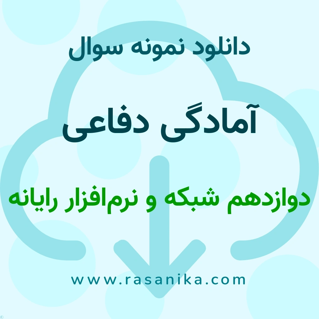 دانلود نمونه سوالات آمادگی دفاعی / دوازدهم شبکه و نرم‌افزار رایانه 1404 (نسخه PDF)