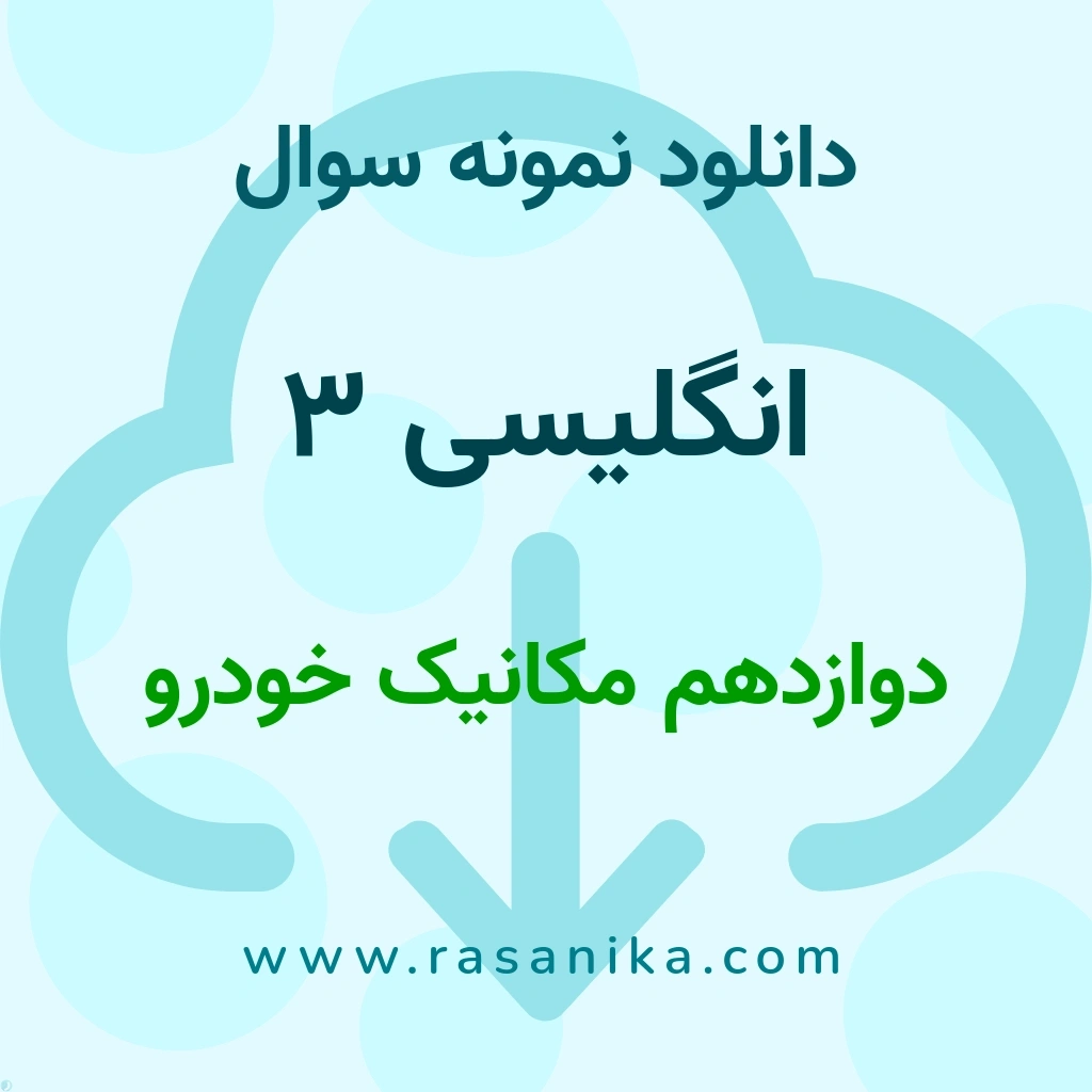 دانلود نمونه سوالات انگلیسی 3 / دوازدهم مکانیک خودرو 1403 (نسخه PDF)
