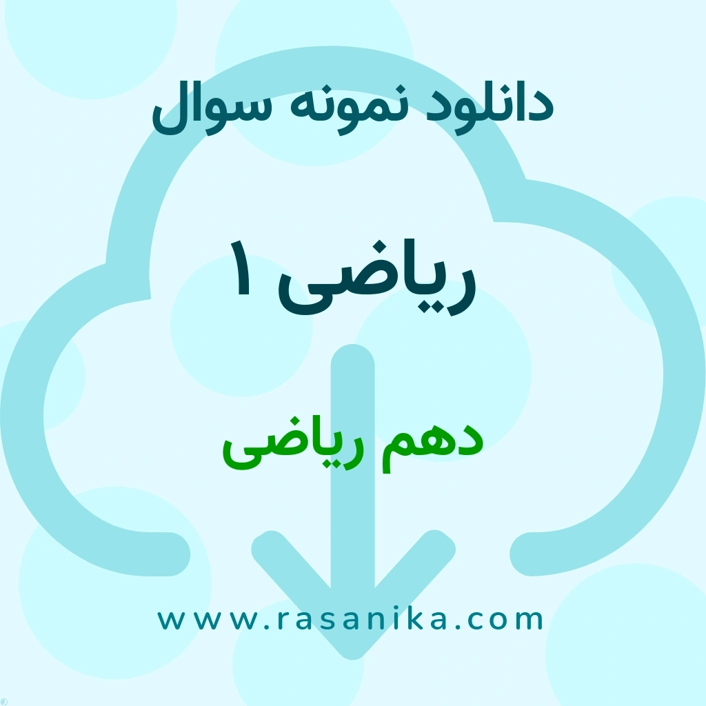 دانلود نمونه سوالات ریاضی 1 / دهم ریاضی 1400 (نسخه PDF)