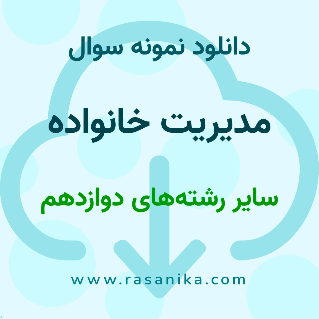 دانلود نمونه سوالات مدیریت خانواده / سایر رشته‌های ‌دوازدهم 1401 (نسخه PDF)