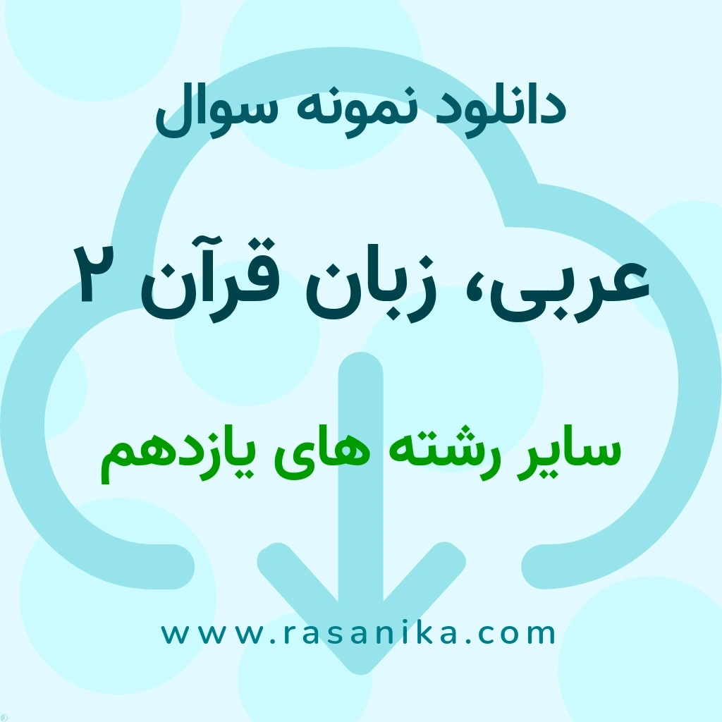 دانلود نمونه سوالات عربی، زبان قرآن 2 / سایر رشته های یازدهم 1401 (نسخه PDF)