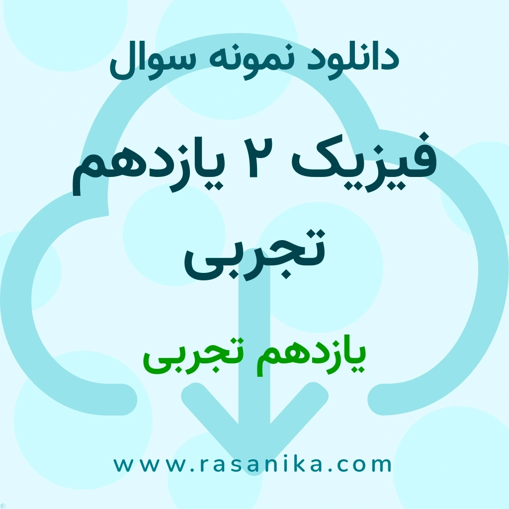 دانلود 18 نمونه سوال فیزیک 2 یازدهم تجربی / یازدهم تجربی 1400 (نسخه PDF)