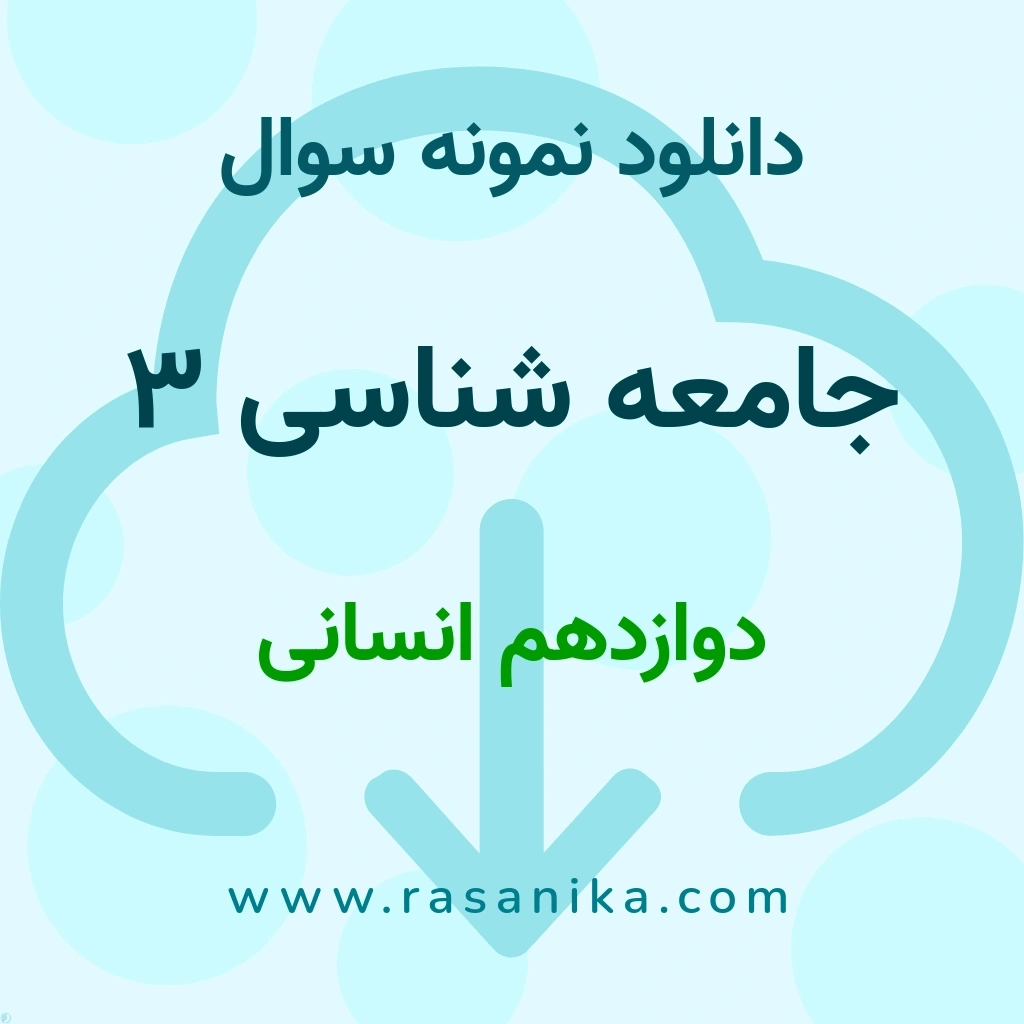 دانلود نمونه سوالات جامعه شناسی 3 / دوازدهم انسانی 1397 (نسخه PDF)