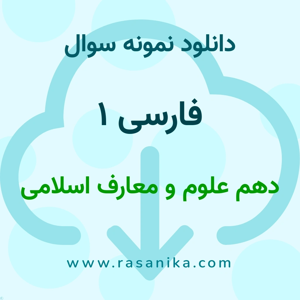دانلود نمونه سوالات فارسی 1 / دهم علوم و معارف اسلامی 1400 (نسخه PDF)
