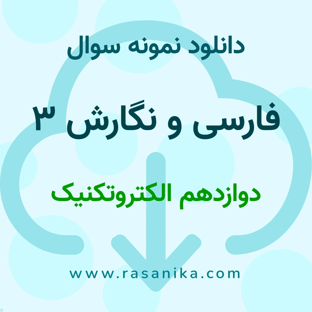 دانلود نمونه سوالات فارسی و نگارش 3 / دوازدهم الکتروتکنیک 1401 (نسخه PDF)