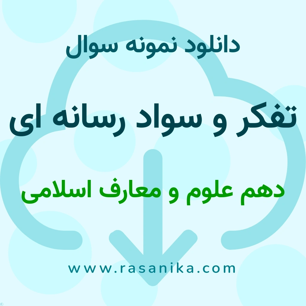 دانلود نمونه سوالات تفکر و سواد رسانه ای / دهم علوم و معارف اسلامی 1402 (نسخه PDF)