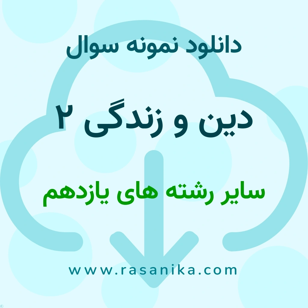 دانلود نمونه سوالات دین و زندگی 2 / سایر رشته های یازدهم 1401 (نسخه PDF)