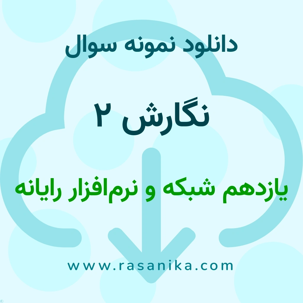 دانلود نمونه سوالات نگارش 2 / یازدهم شبکه و نرم‌افزار رایانه 1403 (نسخه PDF)