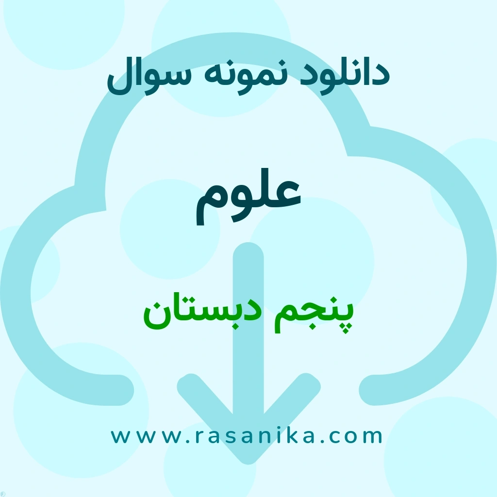 دانلود 76 نمونه سوال علوم / پنجم دبستان 1404 (نسخه PDF)