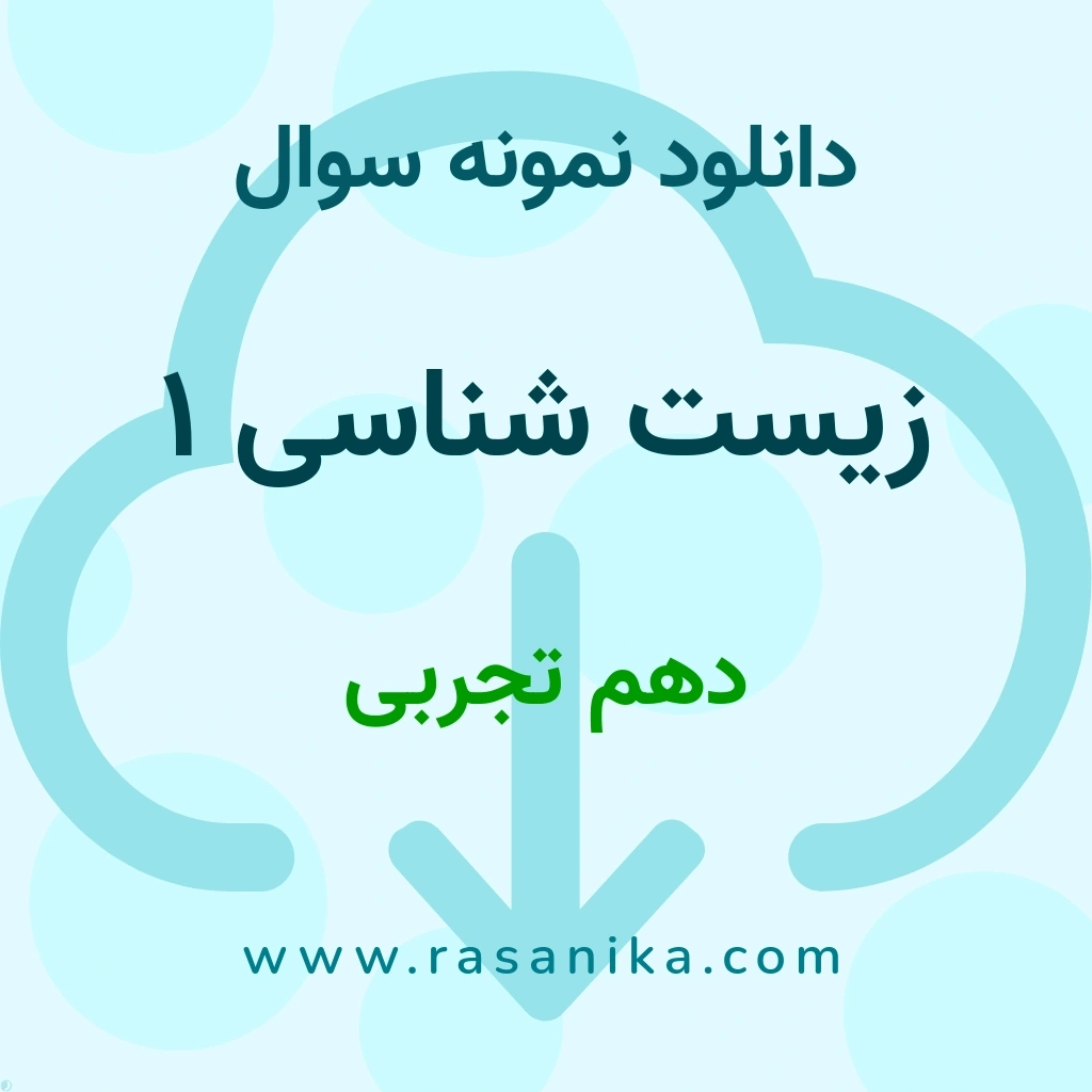 دانلود 47 نمونه سوال زیست شناسی 1 / دهم تجربی 1401 (نسخه PDF) پارت 2