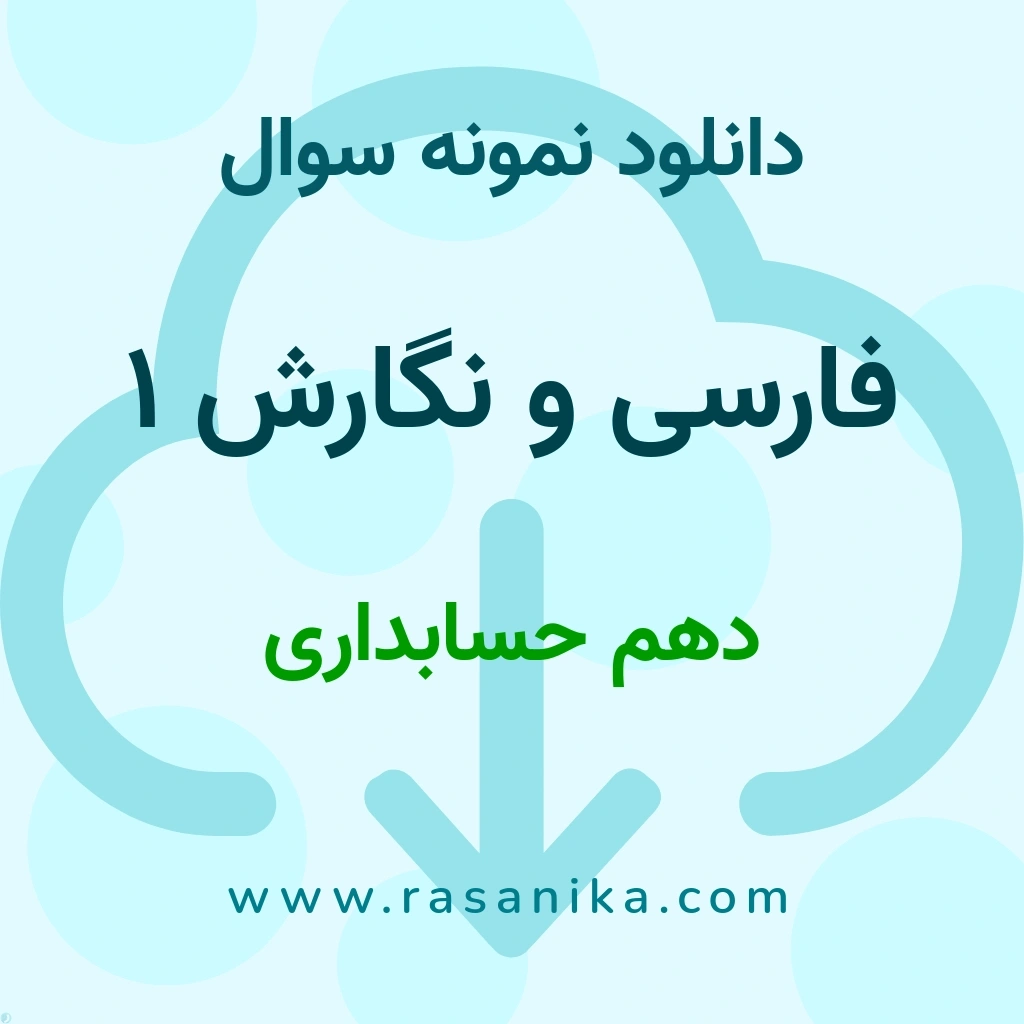 دانلود نمونه سوالات فارسی و نگارش 1 / دهم حسابداری 1401 (نسخه PDF)