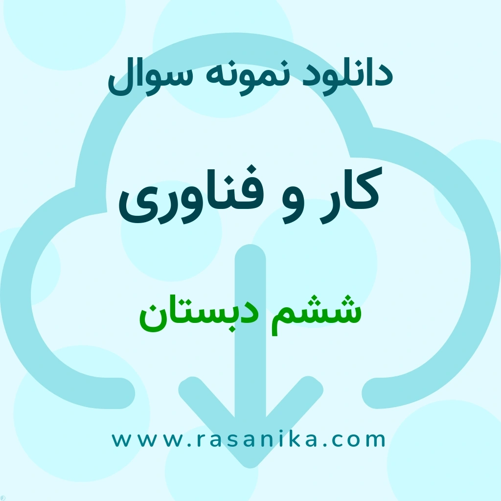 دانلود نمونه سوالات کار و فناوری / ششم دبستان 1401 (نسخه PDF)