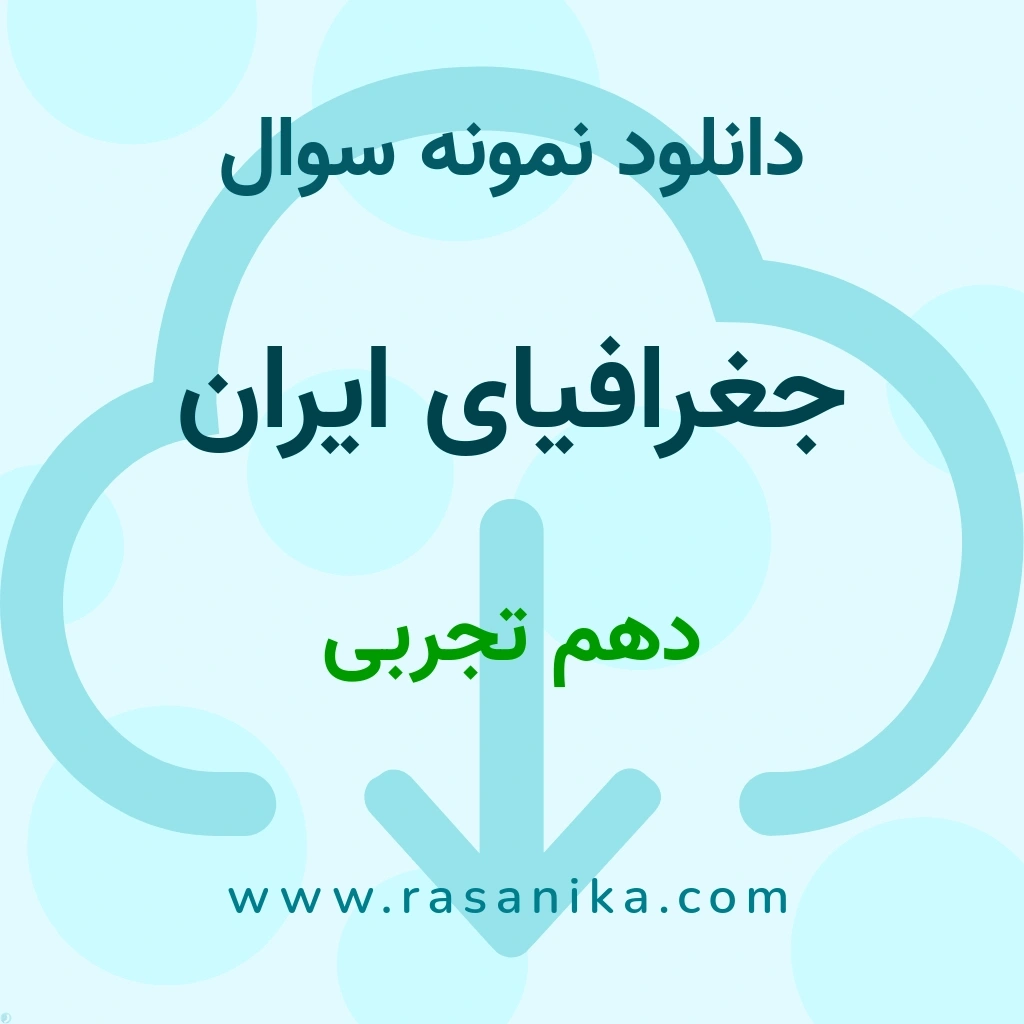 دانلود 11 نمونه سوال جغرافیای ایران / دهم تجربی 1400 (نسخه PDF)