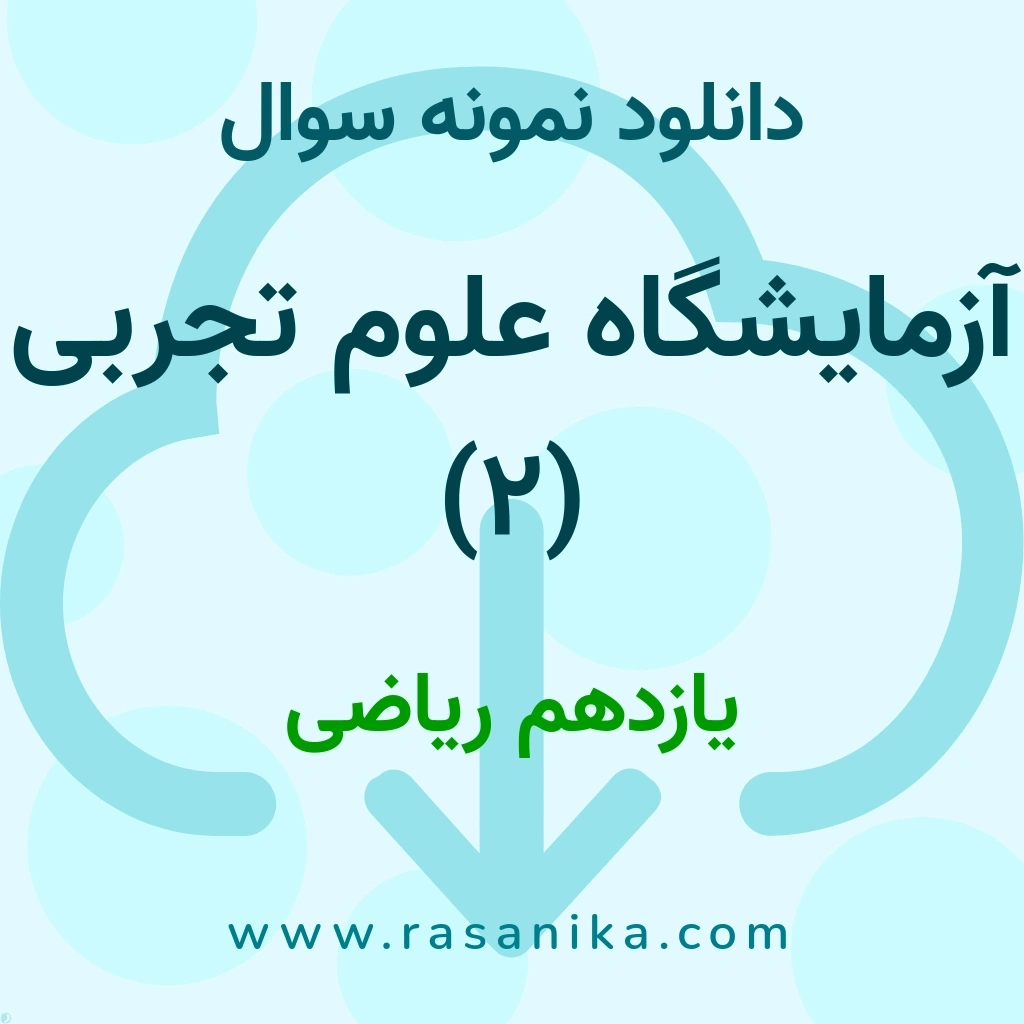 دانلود نمونه سوالات آزمایشگاه علوم تجربی (2) / یازدهم ریاضی 1402 (نسخه PDF)