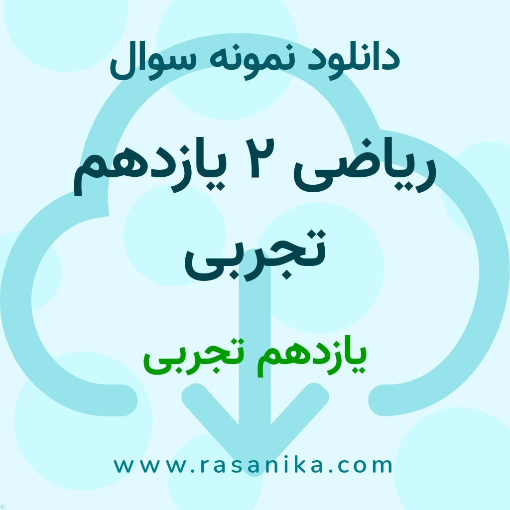 دانلود 15 نمونه سوال ریاضی 2 یازدهم تجربی / یازدهم تجربی 1400 (نسخه PDF)