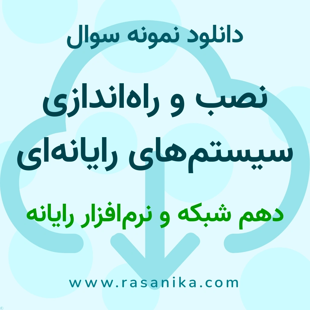 دانلود نمونه سوالات نصب و راه‌اندازی سیستم‌های رایانه‌ای / دهم شبکه و نرم‌افزار رایانه 1404 (نسخه PDF)