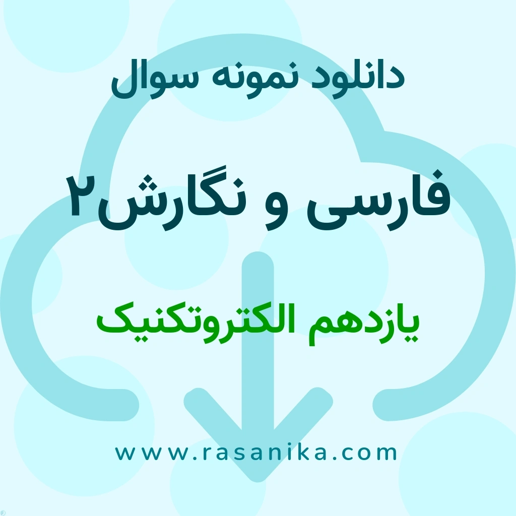 دانلود نمونه سوالات فارسی و نگارش2 / یازدهم الکتروتکنیک 1401 (نسخه PDF)