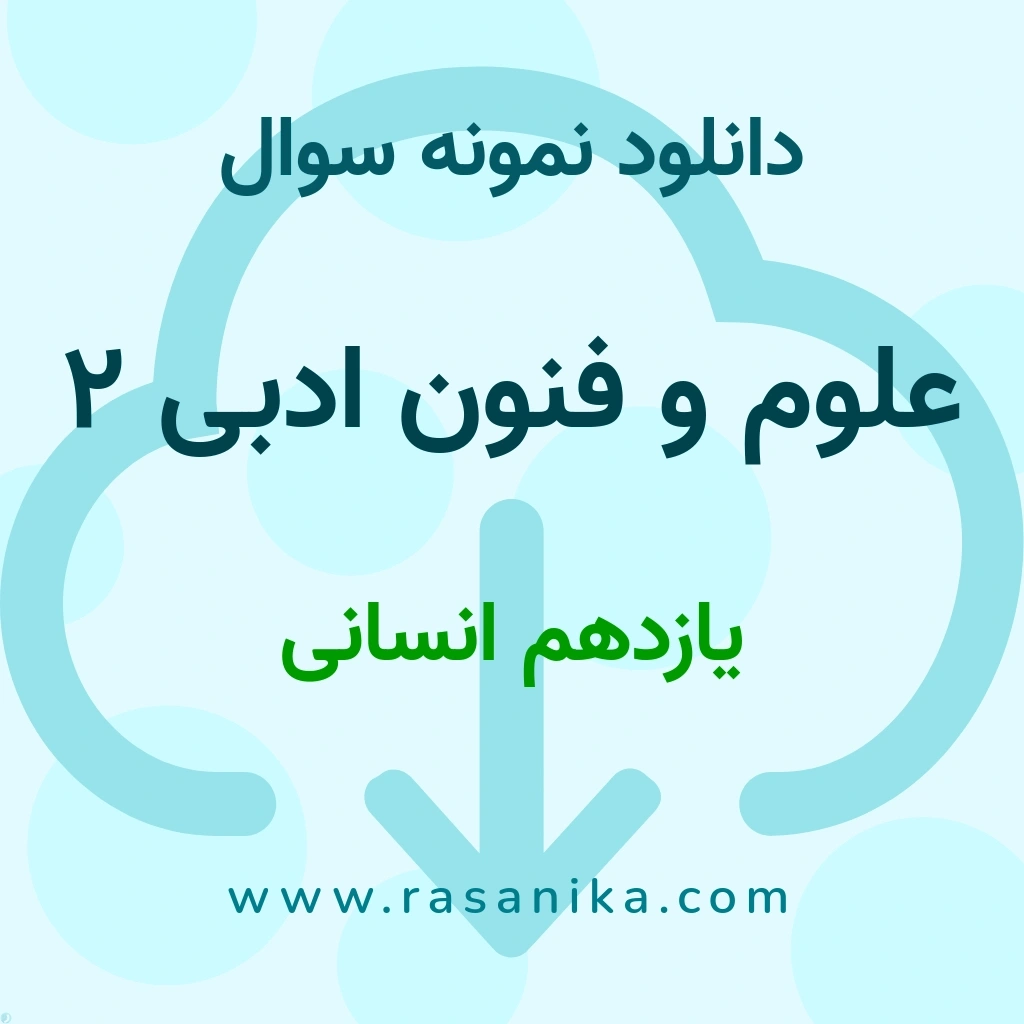 دانلود 25 نمونه سوال علوم و فنون ادبی 2 / یازدهم انسانی 1400 (نسخه PDF)