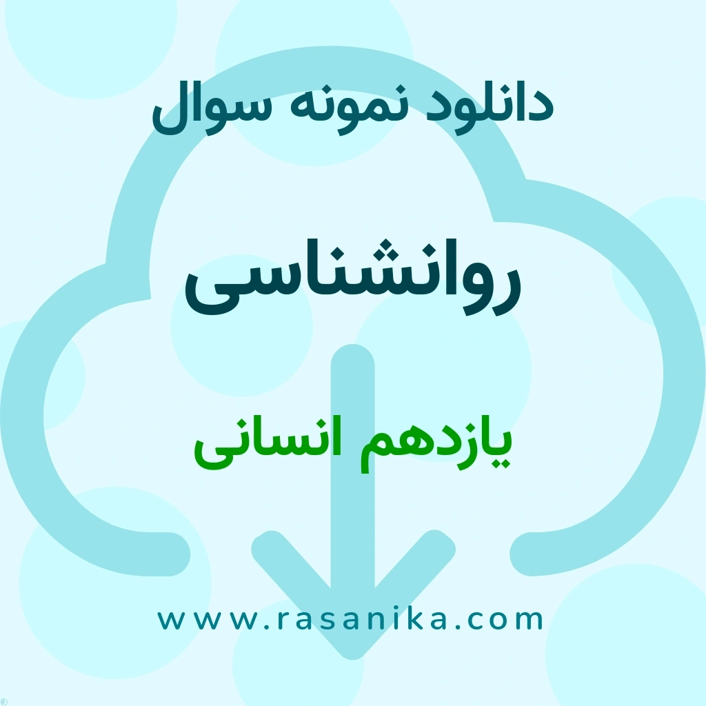 دانلود 9 نمونه سوال روانشناسی / یازدهم انسانی 1400 (نسخه PDF)