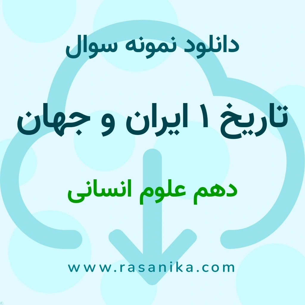 دانلود 81 نمونه سوال تاریخ 1 ایران و جهان / دهم علوم انسانی 1401 (نسخه PDF)
