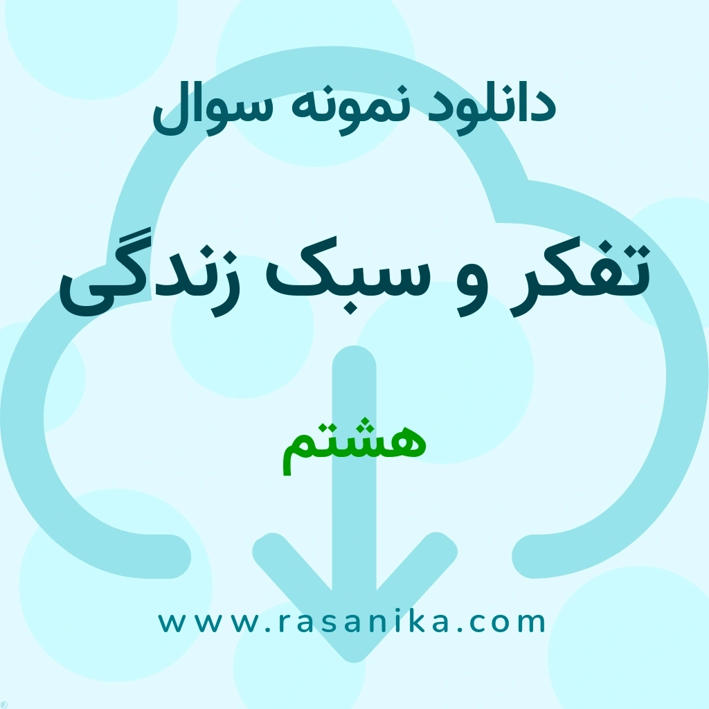 دانلود 63 نمونه سوال تفکر و سبک زندگی / هشتم 1401 (نسخه PDF)